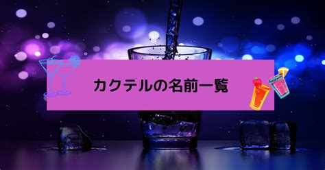 カクテル言葉 かっこいい|ここぞという時に使える！シーン別の代表的なカクテ。